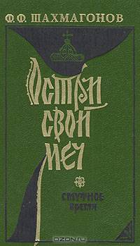 Остри свой меч. Смутное время