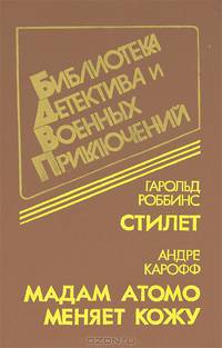 Стилет. Мадам Атомо меняет кожу