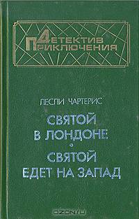 Святой в Лондоне. Святой едет на Запад