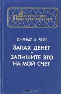 Запах денег. Запишите это на мой счет