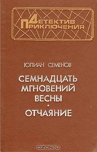 Семнадцать мгновений весны. Отчаяние
