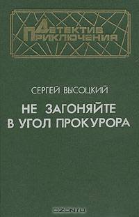 Не загоняйте в угол прокурора