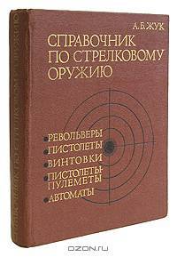 Справочник по стрелковому оружию. Револьверы, пистолеты, пистолеты-пулеметы, винтовки, автоматы