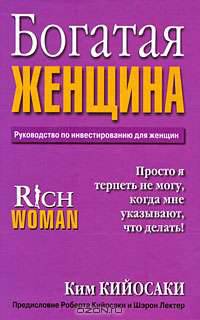 Богатая женщина