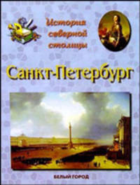 Санкт - Петербург. История северной столицы