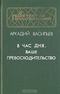 В час дня, Ваше превосходительство