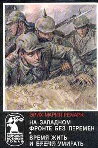 На Западном фронте без перемен. Время жить и время умирать