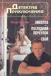 Змеелов. Последний переулок. Свой