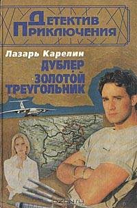 Дублер. Золотой треугольник