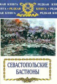 Севастопольские бастионы