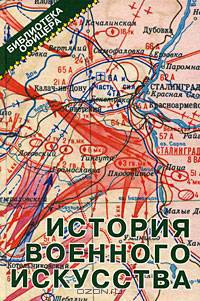История военного искусства