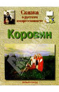 Коровин