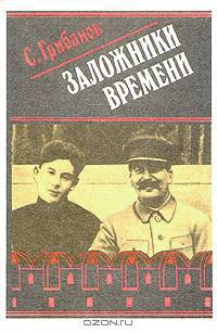 Заложники времени