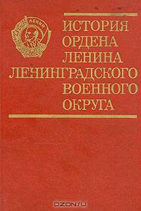 История ордена Ленина Ленинградского военного округа