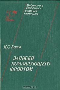 И. С. Конев. Записки командующего фронтом