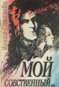 Мой собственный…