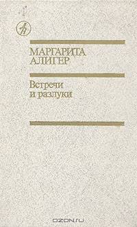 Встречи и разлуки