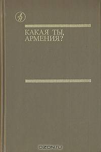 Какая ты, Армения?