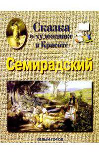 Семирадский
