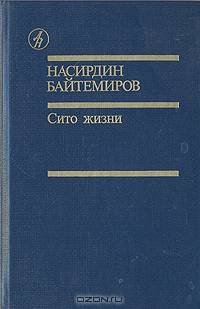 Сито жизни