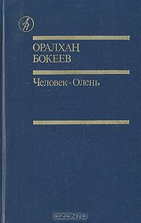 Человек-Олень