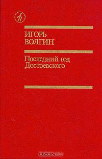 Последний год Достоевского