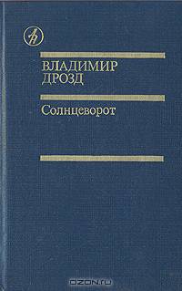 Солнцеворот