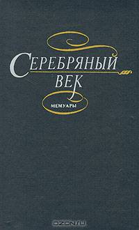Серебряный век. Мемуары