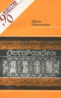 Осторожно: дети