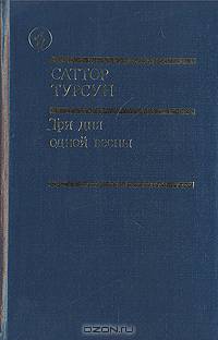 Три дня одной весны