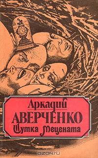 Шутка Мецената