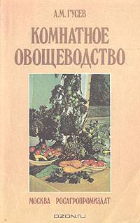 Комнатное овощеводство