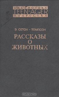 Рассказы о животных