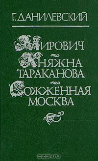 Мирович. Княжна Тараканова. Сожженная Москва