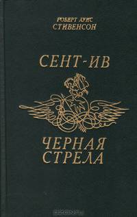 Сент-Ив. Принц Черная стрела