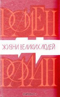 Жизни великих людей
