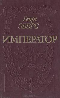 Император
