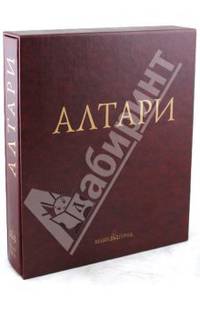 Алтари. Живопись Раннего Возрождения (кожаный переплет)
