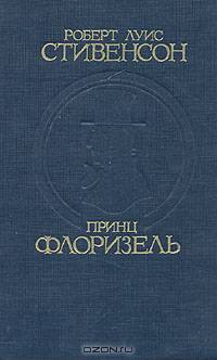 Принц Флоризель