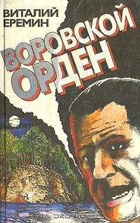 Воровской орден