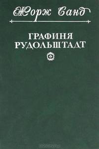Графиня Рудольштадт