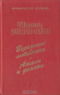 Веронские любовники. Ангелы и демоны