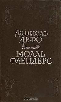 Молль Флендерс