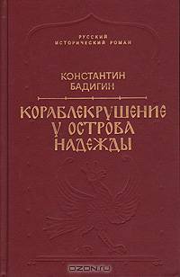 Кораблекрушение у острова Надежды