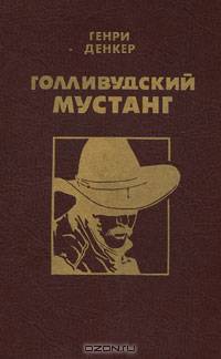 Голливудский мустанг