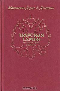 Царская семья. Последний акт трагедии