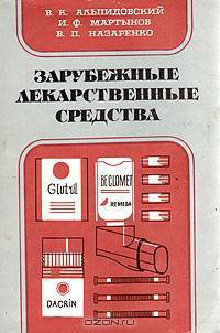 Зарубежные лекарственные средства