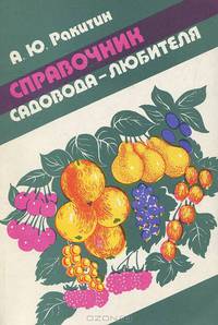 Справочник садовода-любителя