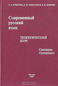 Современный русский язык. Теоретический курс: Синтаксис, пунктуация