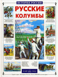 Русские колумбы - (История России)
